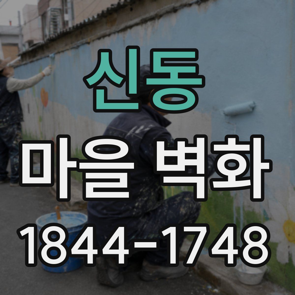 신동 마을 벽화