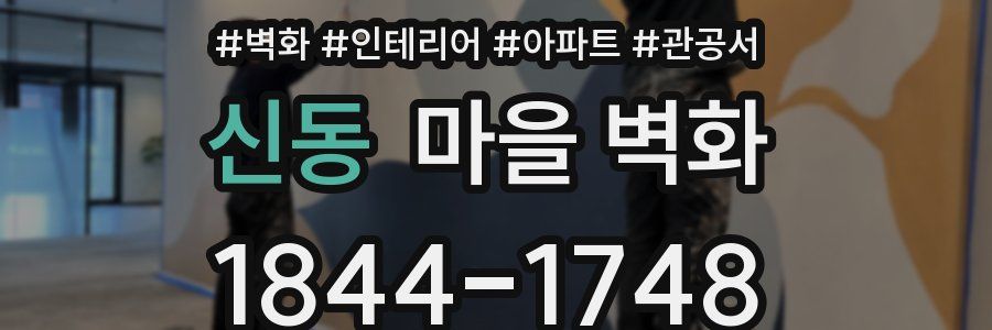 신동 마을 벽화