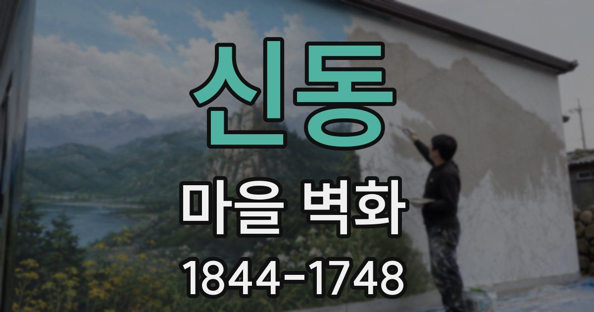 신동 마을 벽화