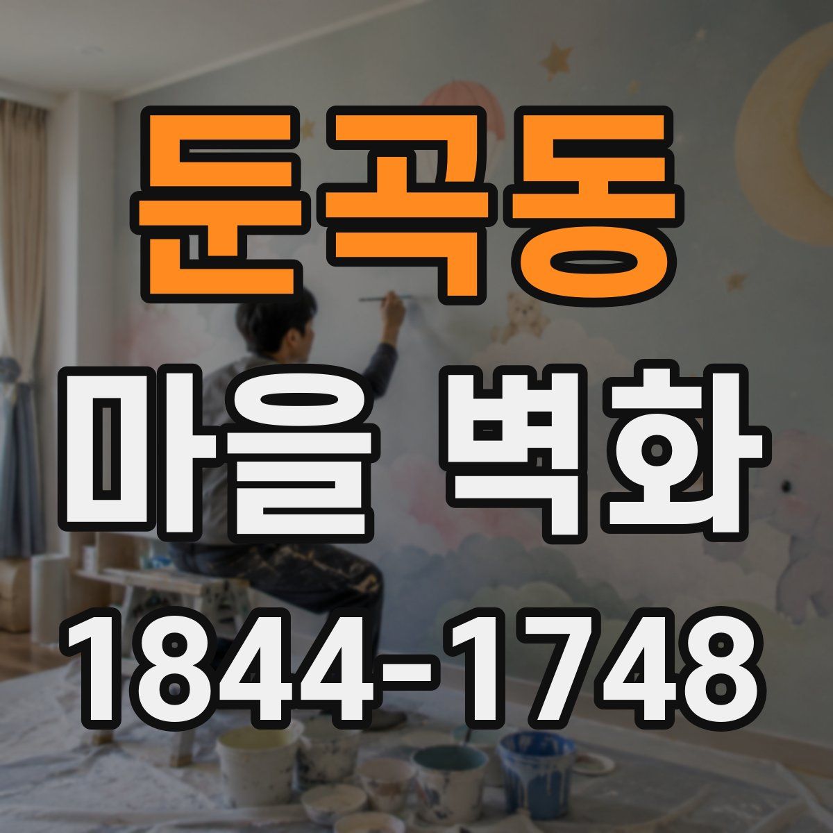 둔곡동 마을 벽화