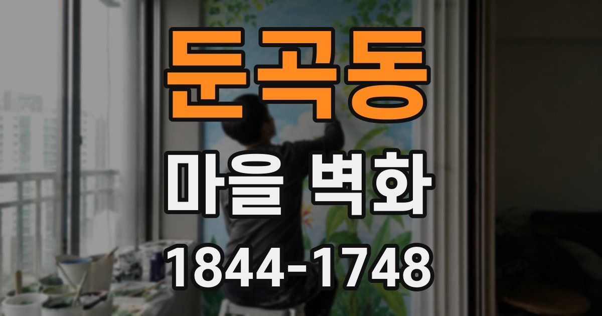 둔곡동 마을 벽화