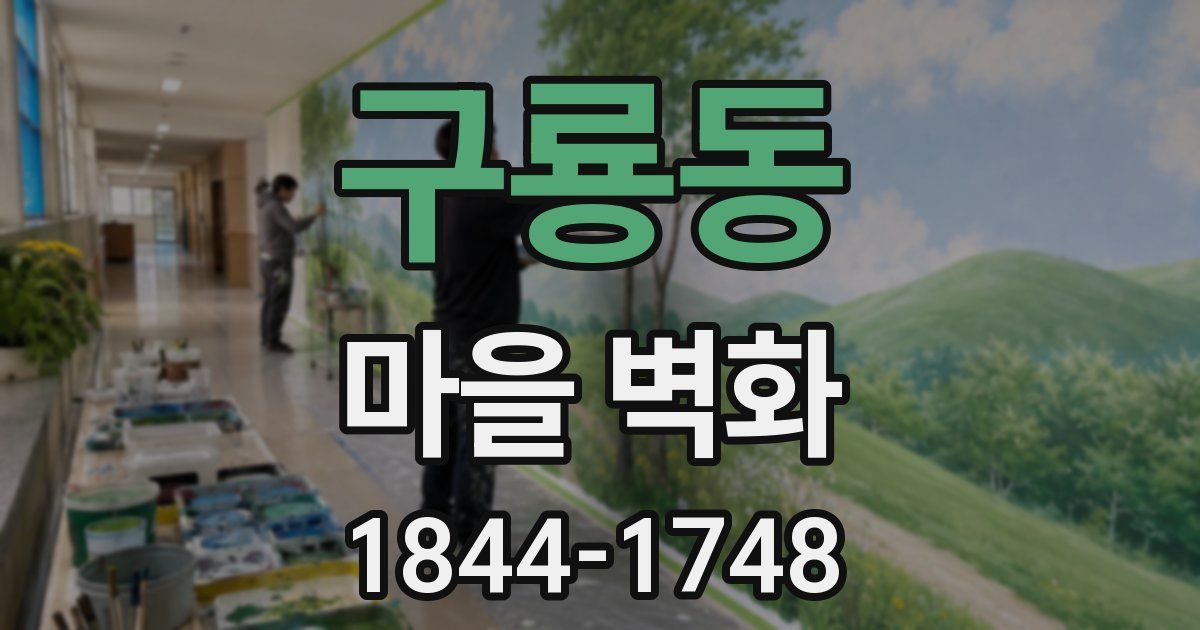 구룡동 마을 벽화
