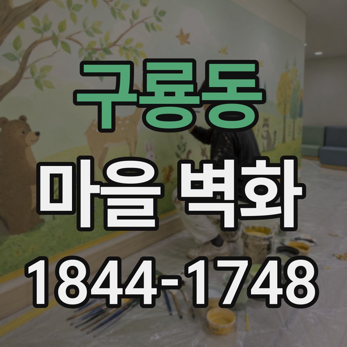 구룡동 마을 벽화