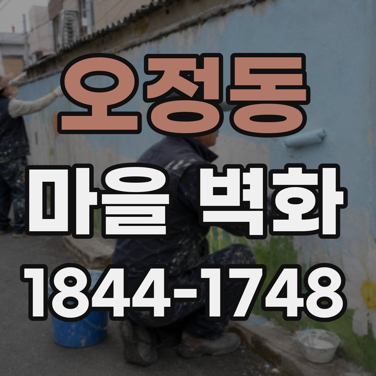 오정동 마을 벽화