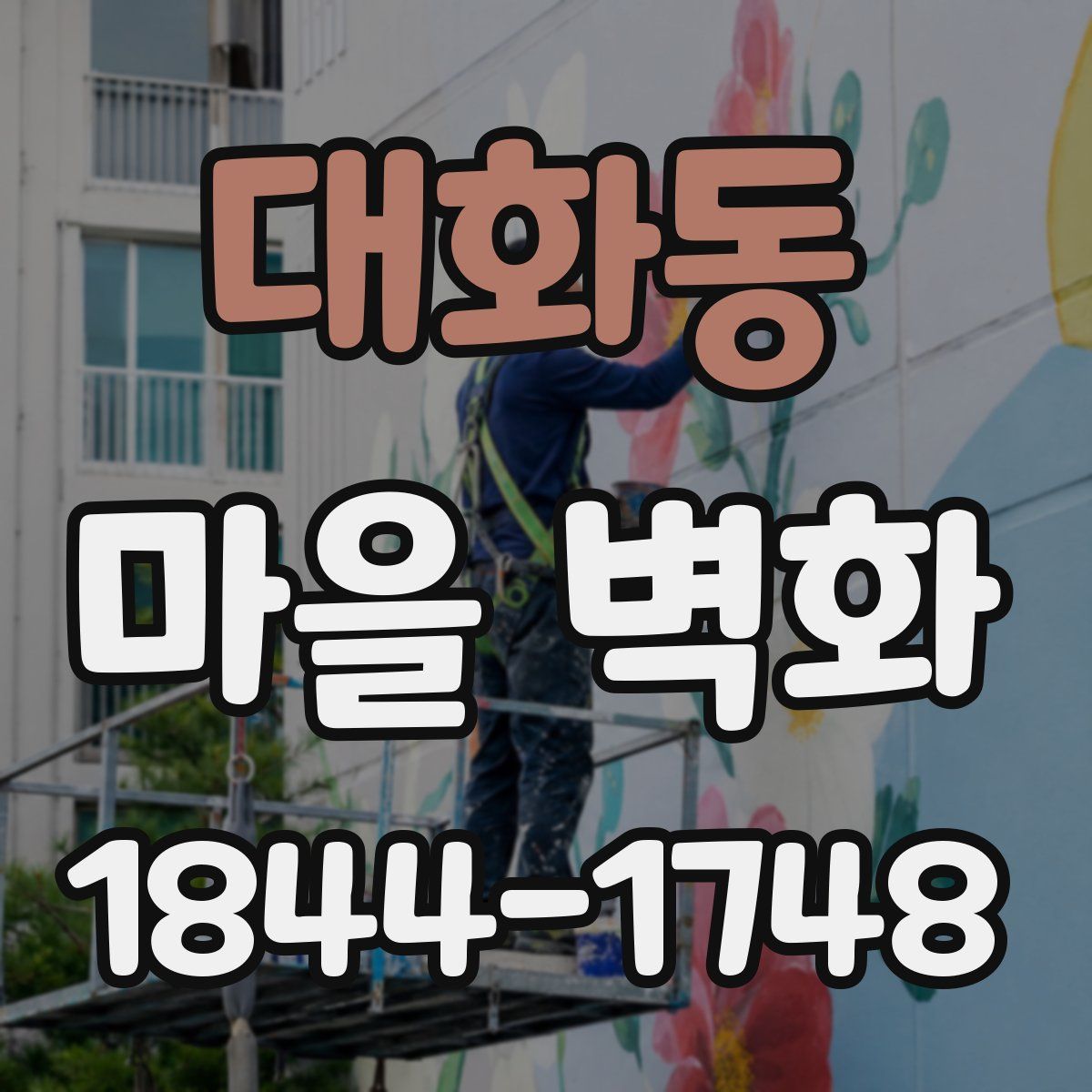 대화동 마을 벽화