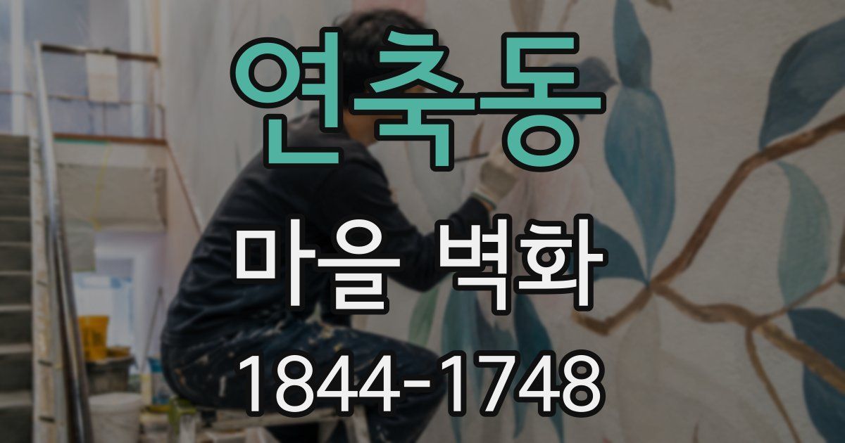 연축동 마을 벽화