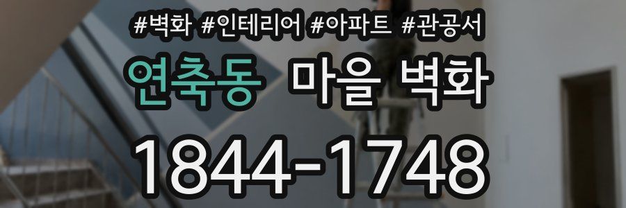 연축동 마을 벽화
