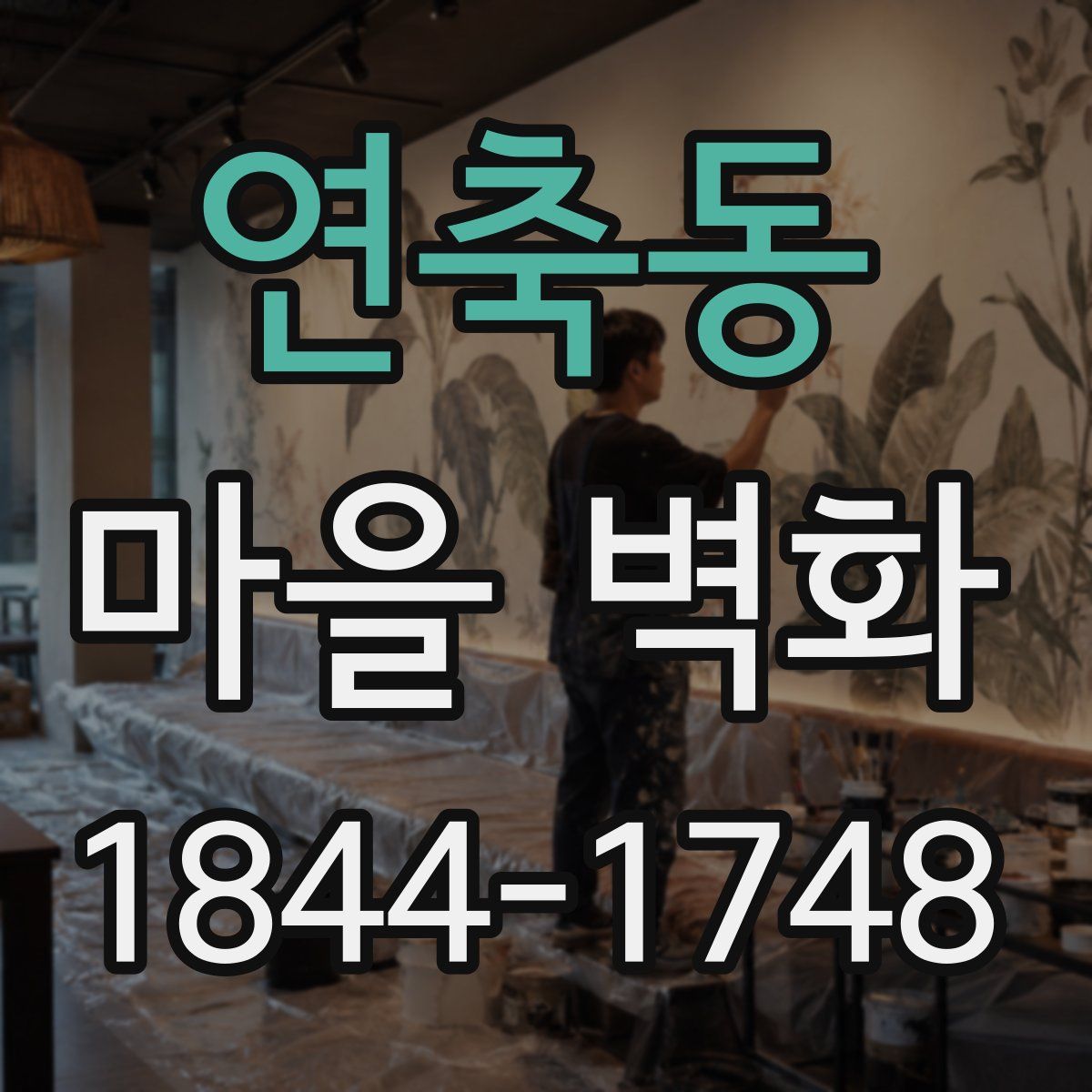 연축동 마을 벽화