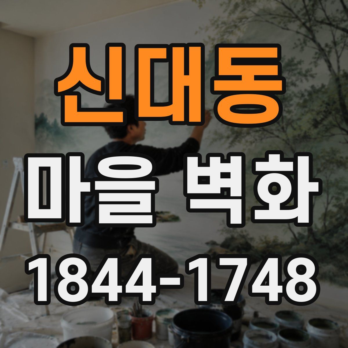 신대동 마을 벽화