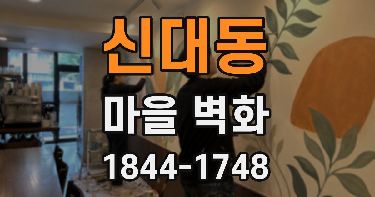 신대동 마을 벽화