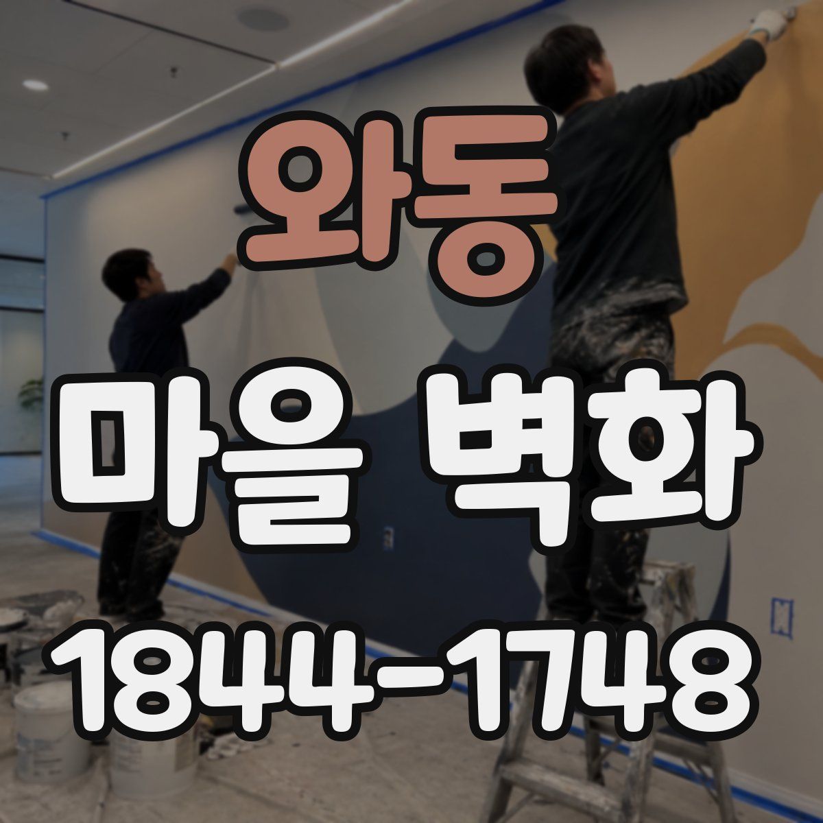 와동 마을 벽화