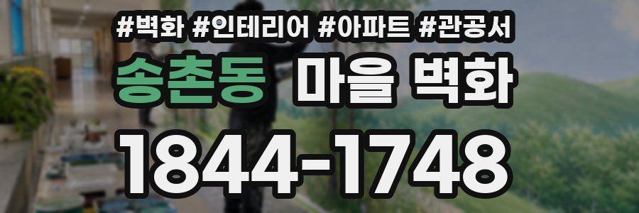 송촌동 마을 벽화