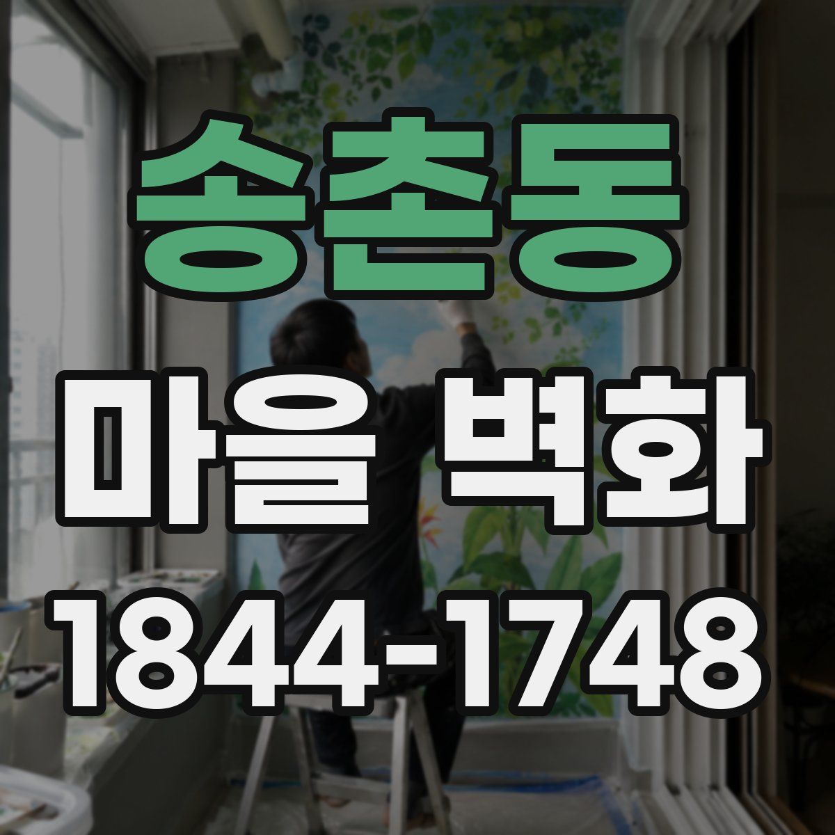 송촌동 마을 벽화