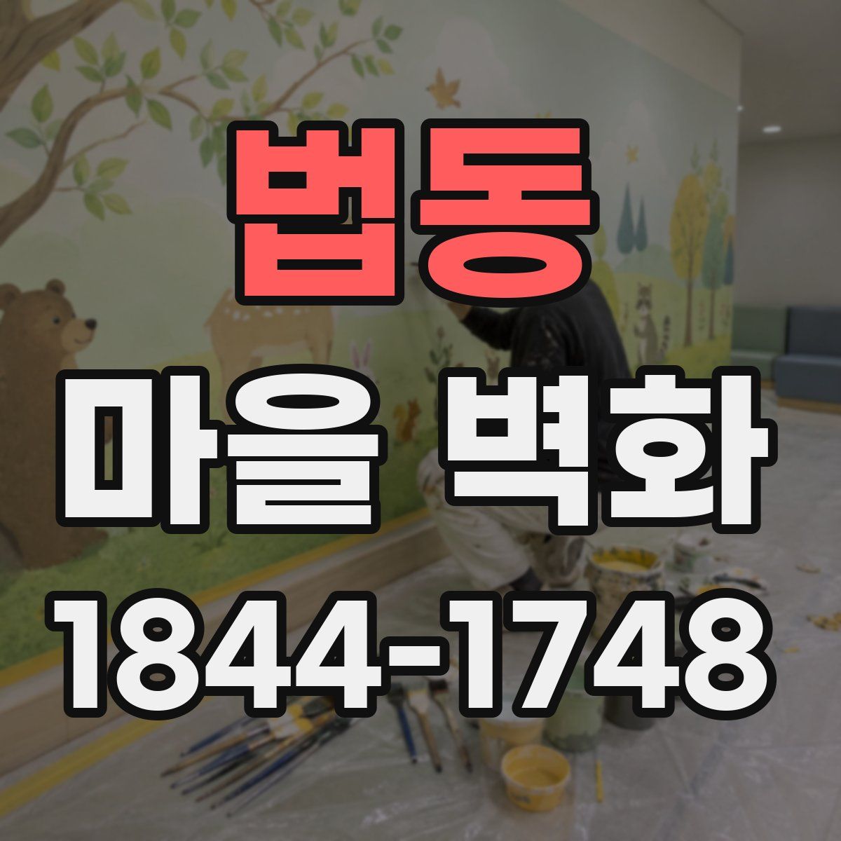 법동 마을 벽화