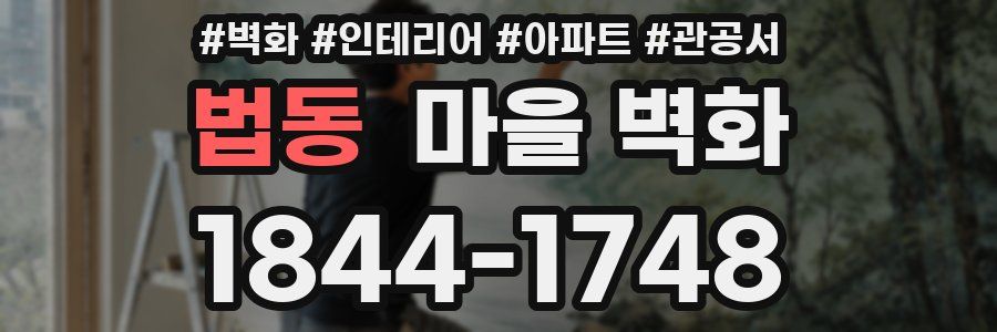 법동 마을 벽화