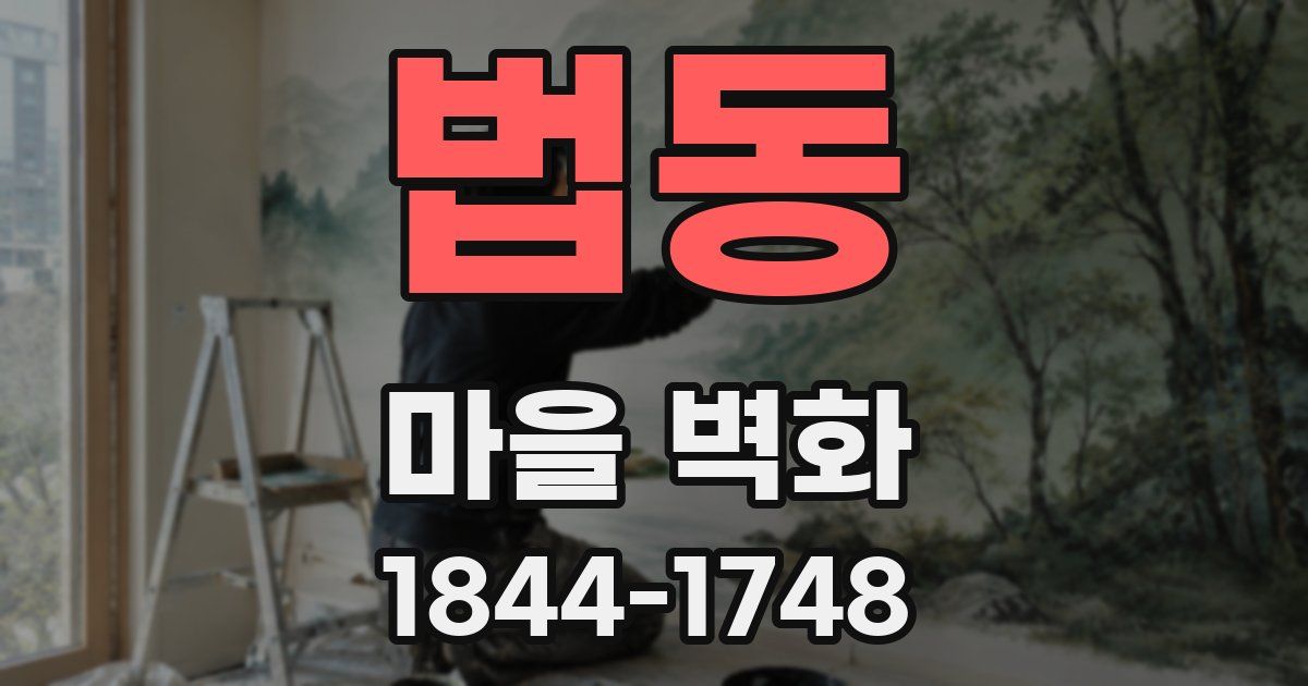 법동 마을 벽화