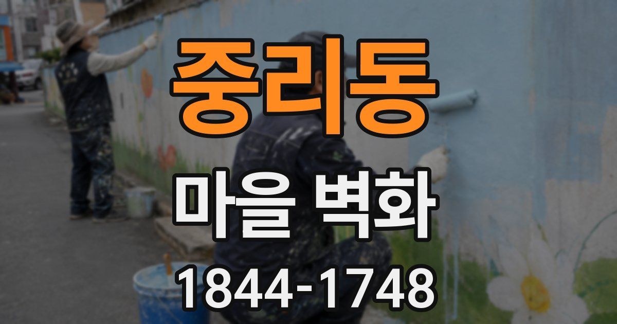 중리동 마을 벽화