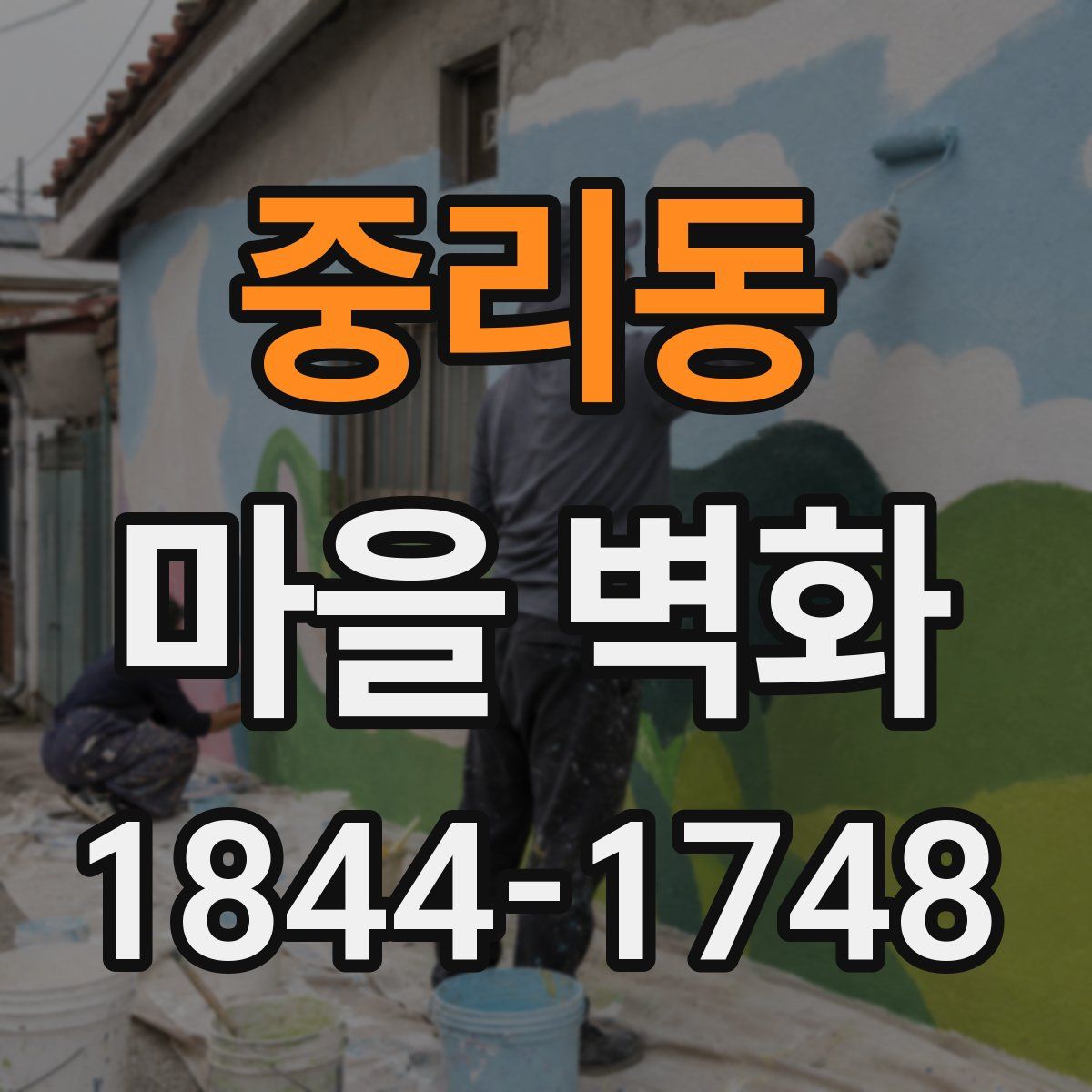 중리동 마을 벽화