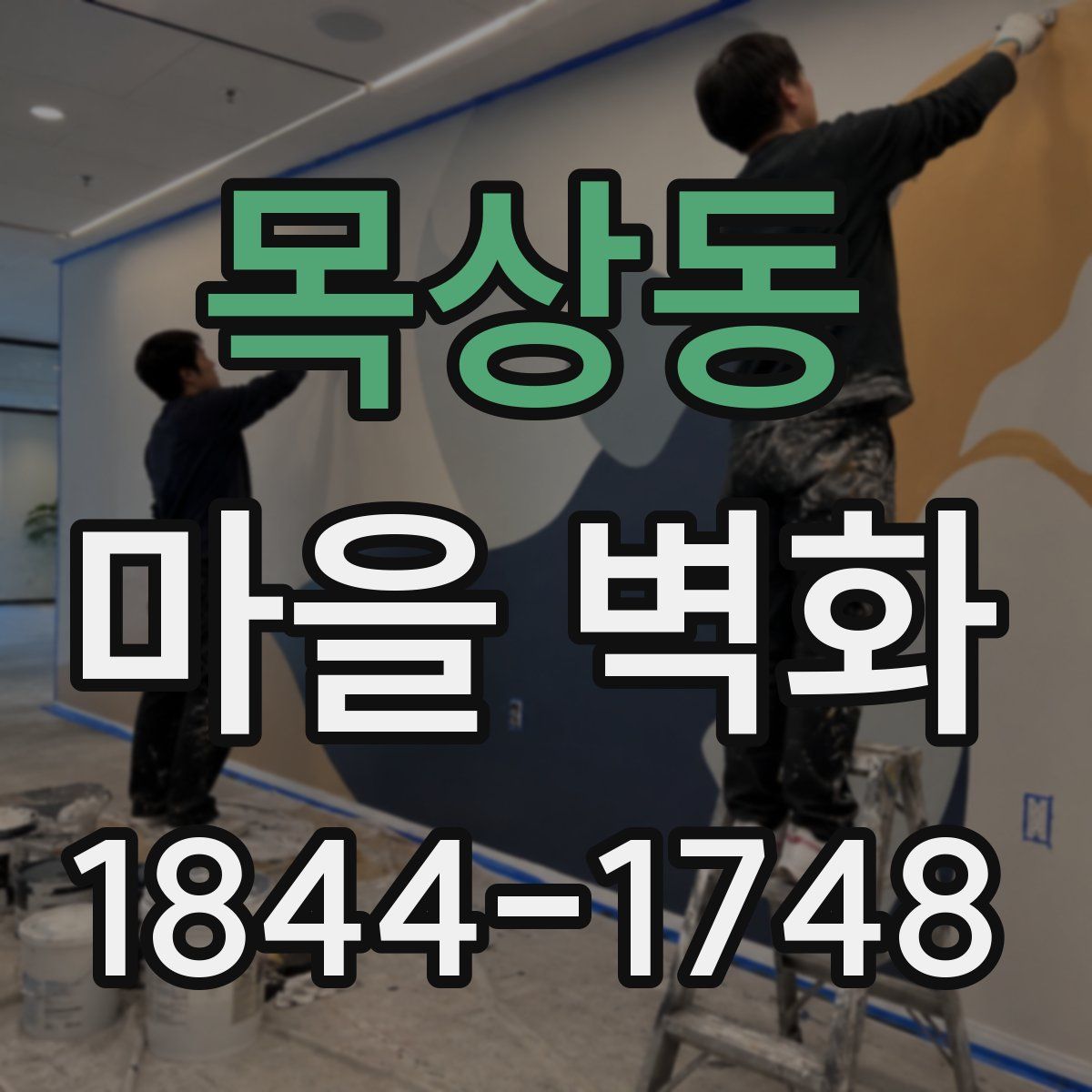 목상동 마을 벽화