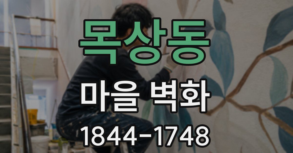 목상동 마을 벽화