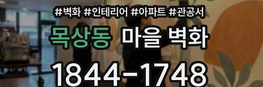 목상동 마을 벽화