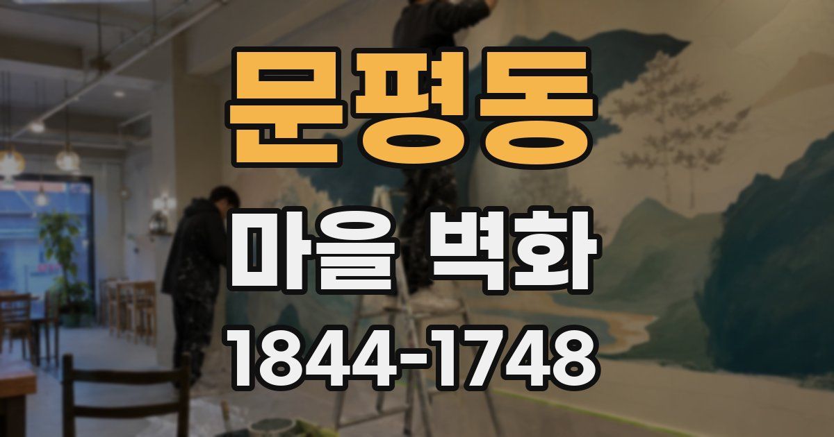 문평동 마을 벽화