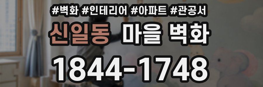 신일동 마을 벽화
