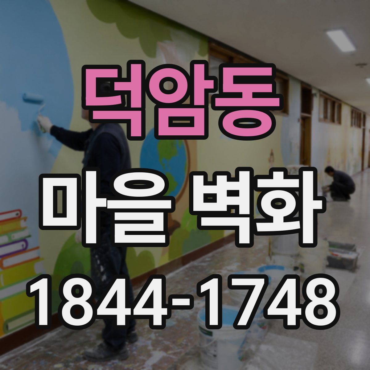 덕암동 마을 벽화