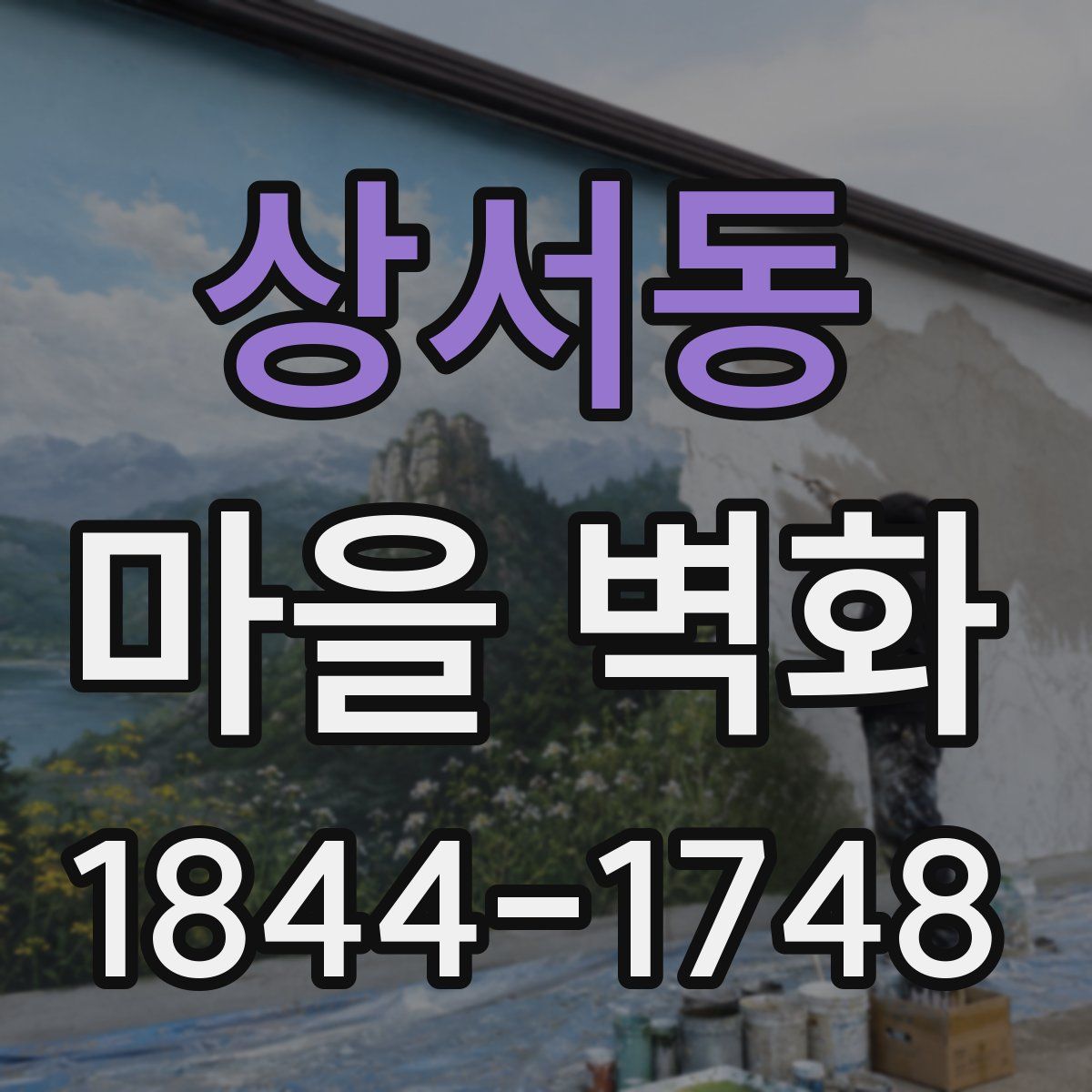 상서동 마을 벽화