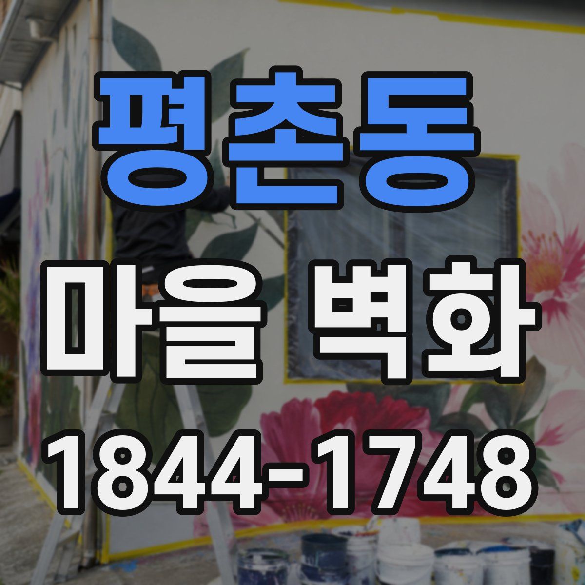평촌동 마을 벽화