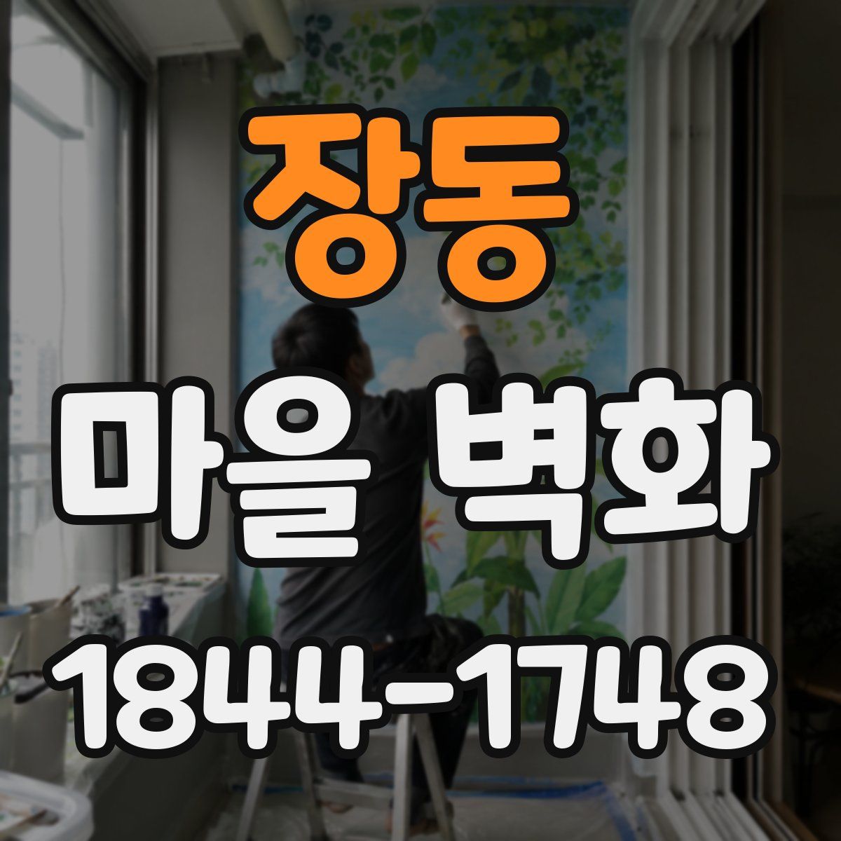 장동 마을 벽화
