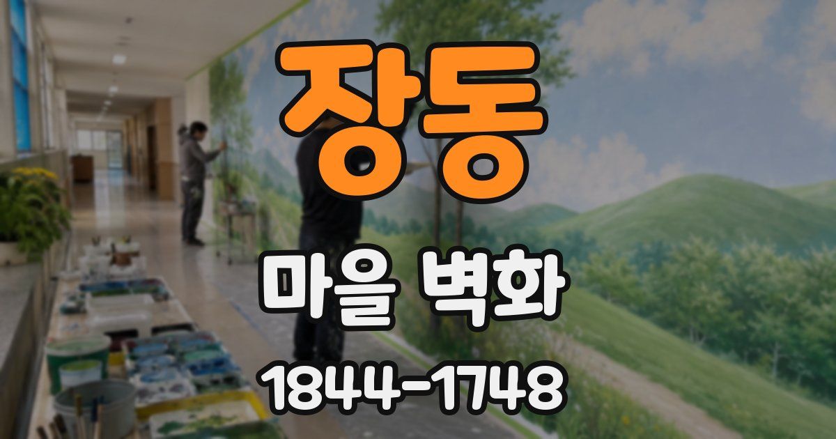 장동 마을 벽화