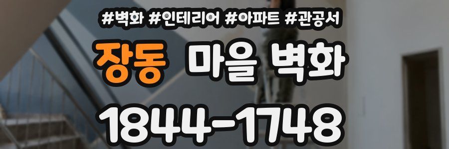 장동 마을 벽화