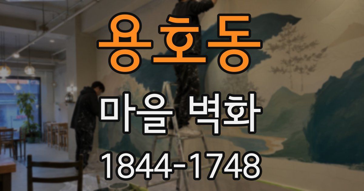 용호동 마을 벽화