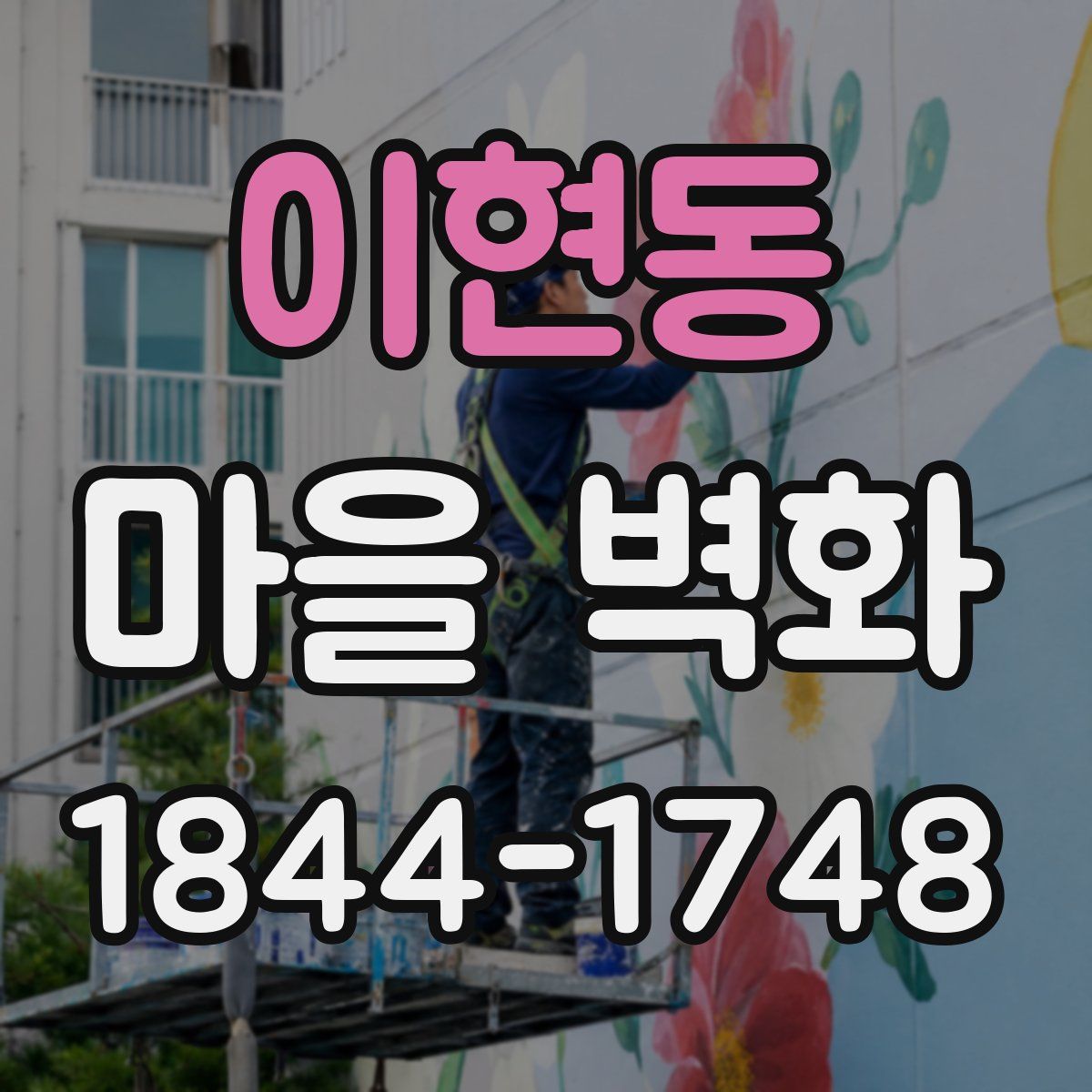 이현동 마을 벽화