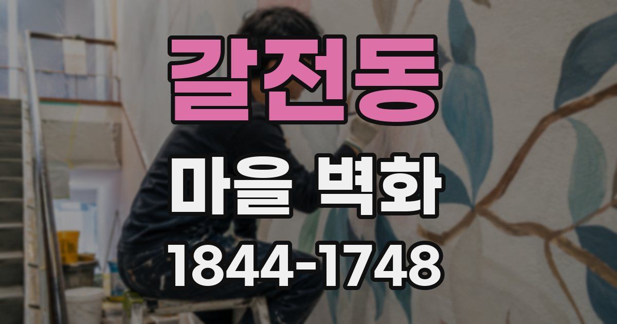 갈전동 마을 벽화