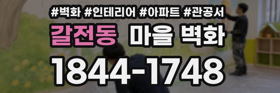 갈전동 마을 벽화