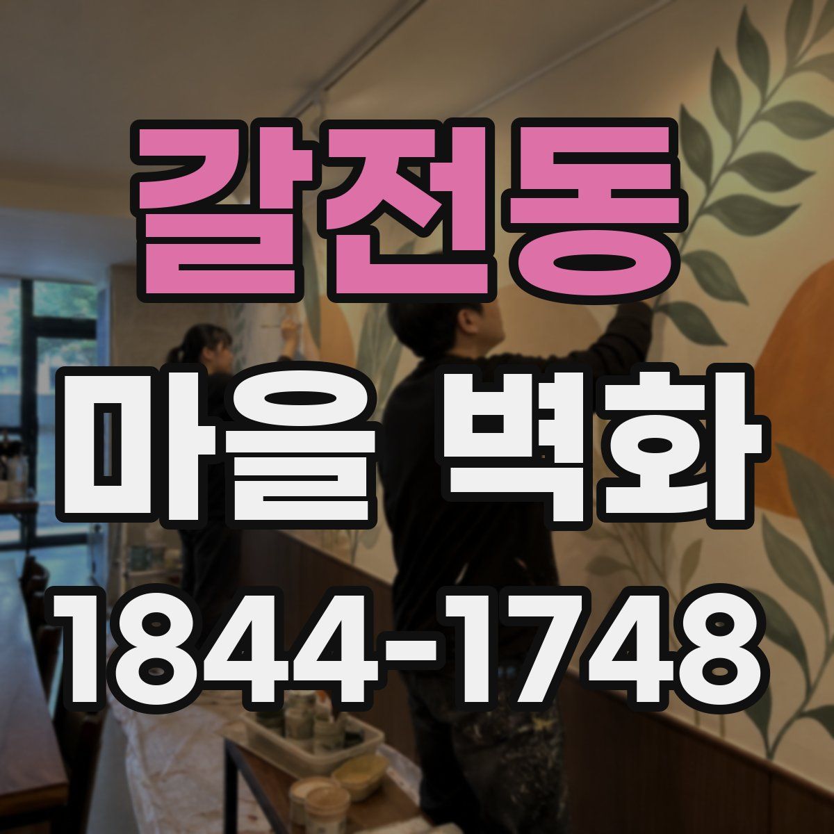 갈전동 마을 벽화