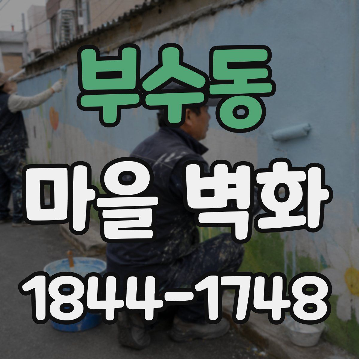 부수동 마을 벽화