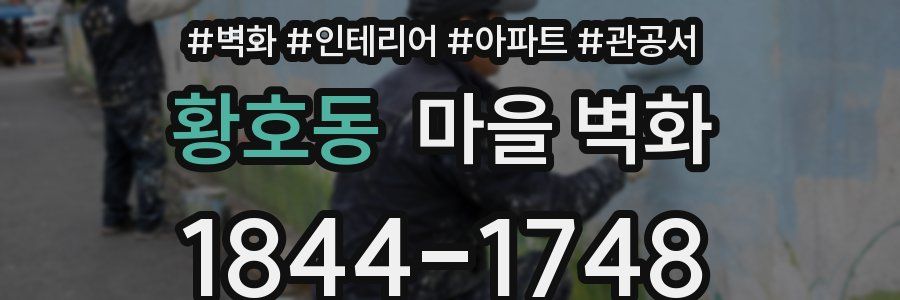 황호동 마을 벽화