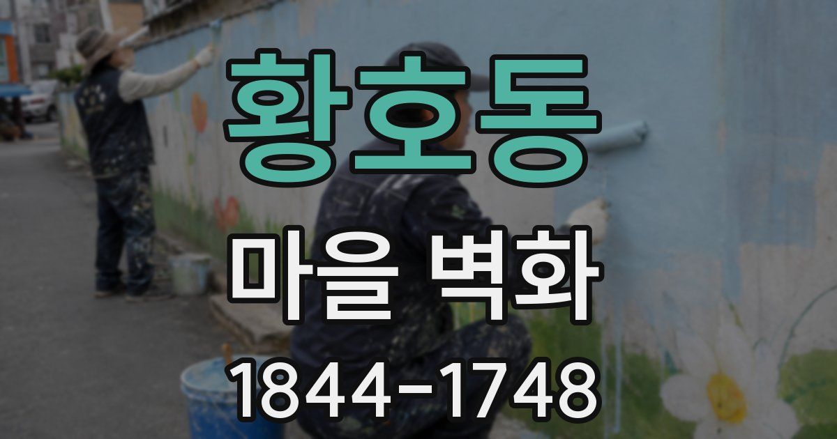 황호동 마을 벽화