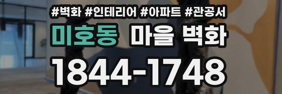 미호동 마을 벽화