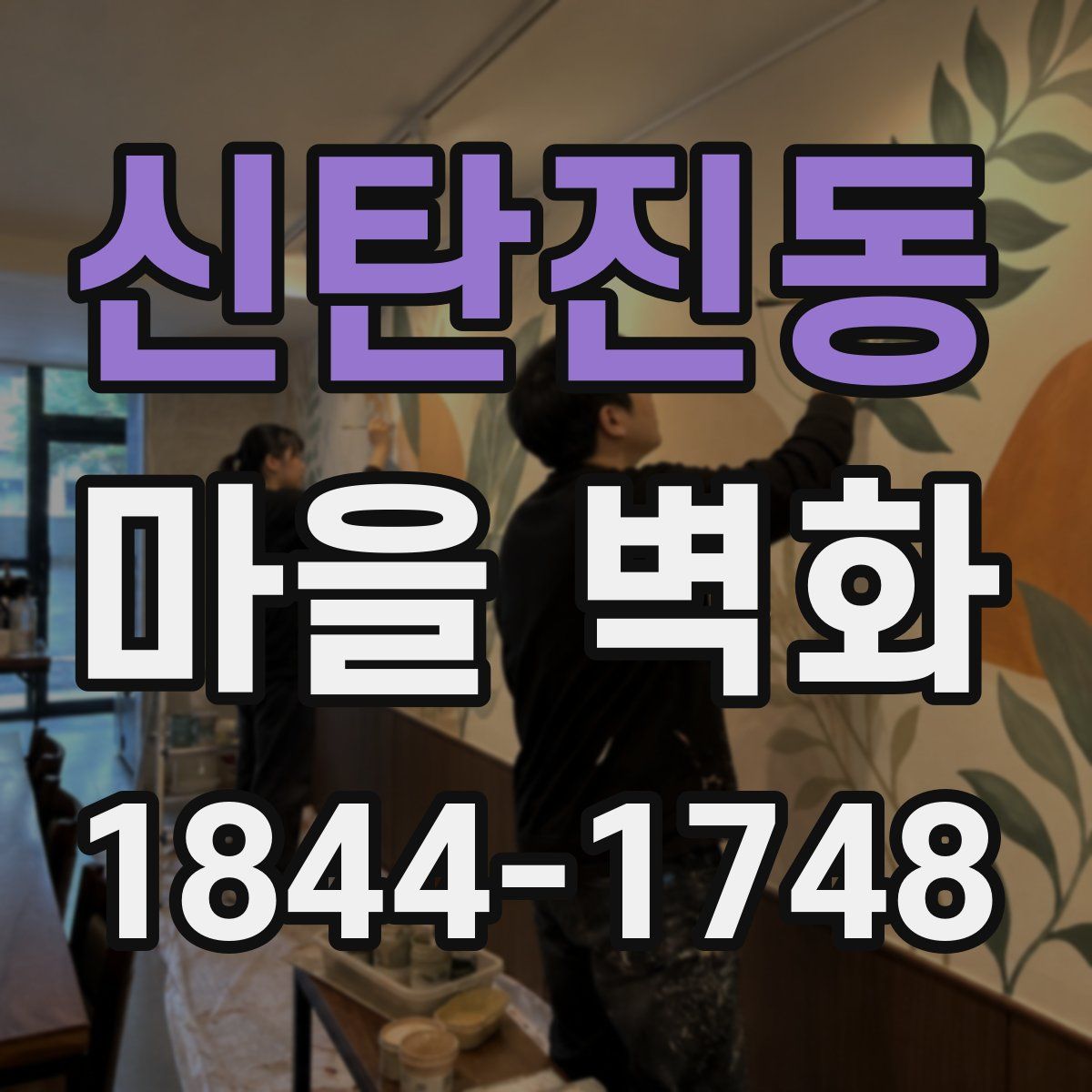 신탄진동 마을 벽화