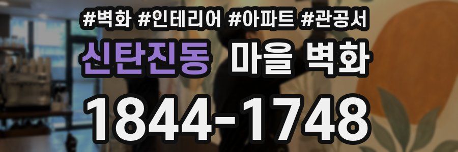 신탄진동 마을 벽화