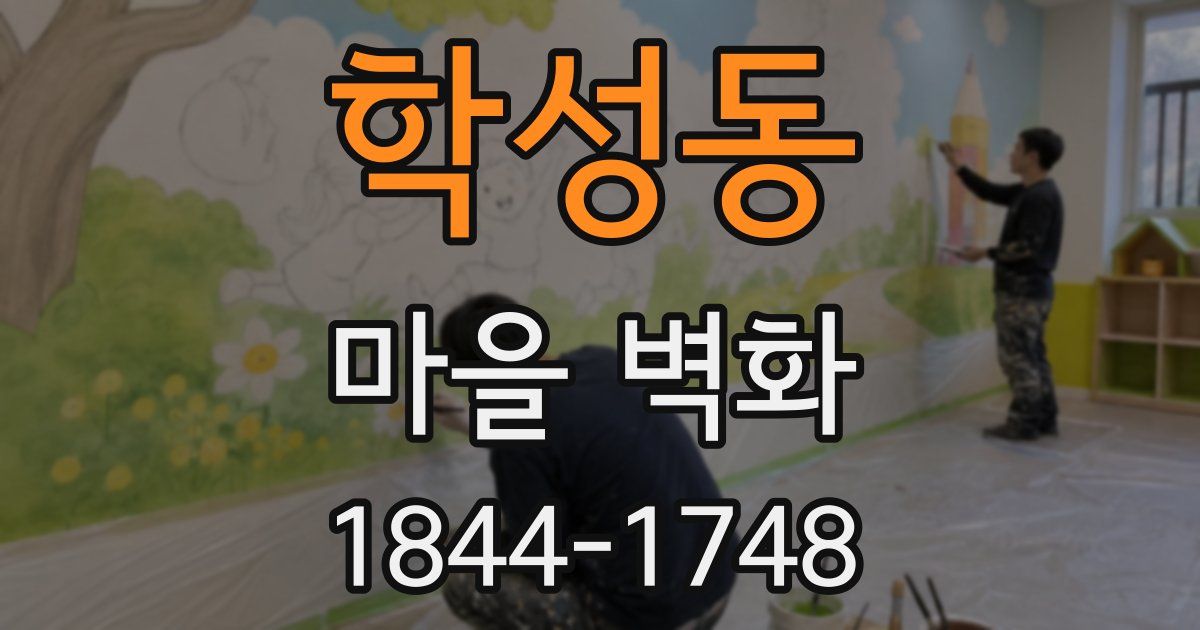 학성동 마을 벽화