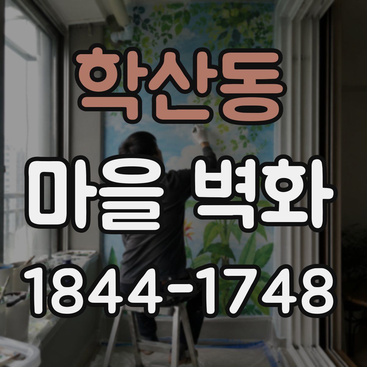 학산동 마을 벽화
