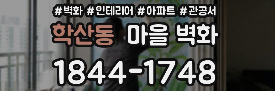 학산동 마을 벽화