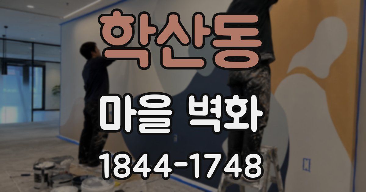 학산동 마을 벽화