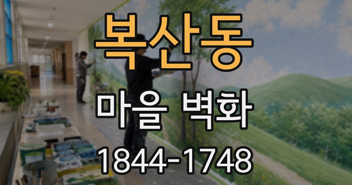 복산동 마을 벽화