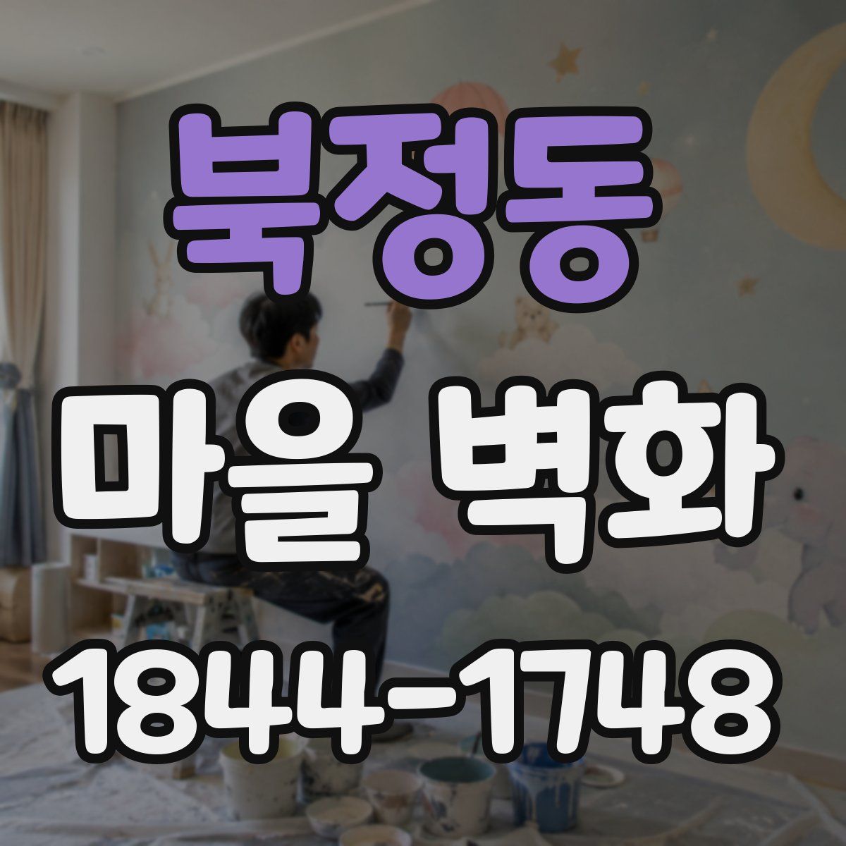 북정동 마을 벽화